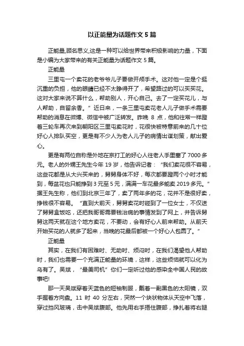 以正能量为话题作文5篇