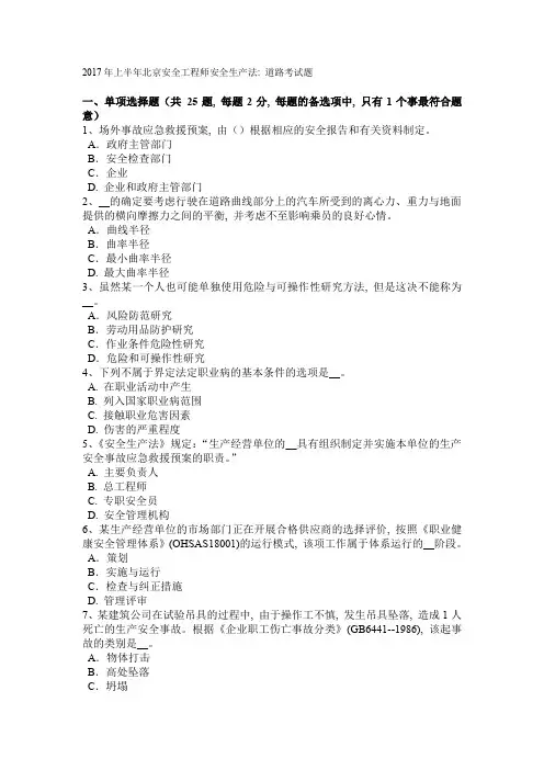 2017年上半年北京安全工程师安全生产法：道路考试题