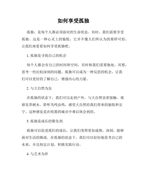 如何享受孤独