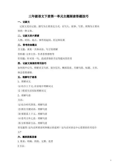 2023年三年级语文下册第一单元主题阅读+答题技巧(含答案、解析)部编版