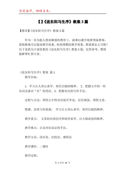 【】《送东阳马生序》教案3篇