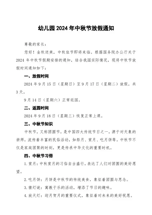 (最新版)幼儿园2024年中秋节放假通知3篇