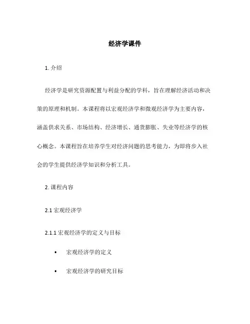 经济学课件word版