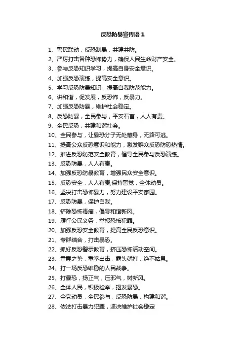 反恐防暴宣传语