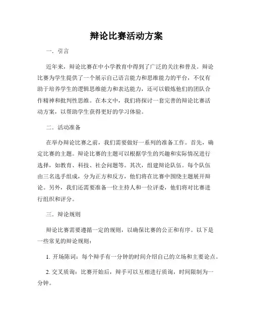 辩论比赛活动方案