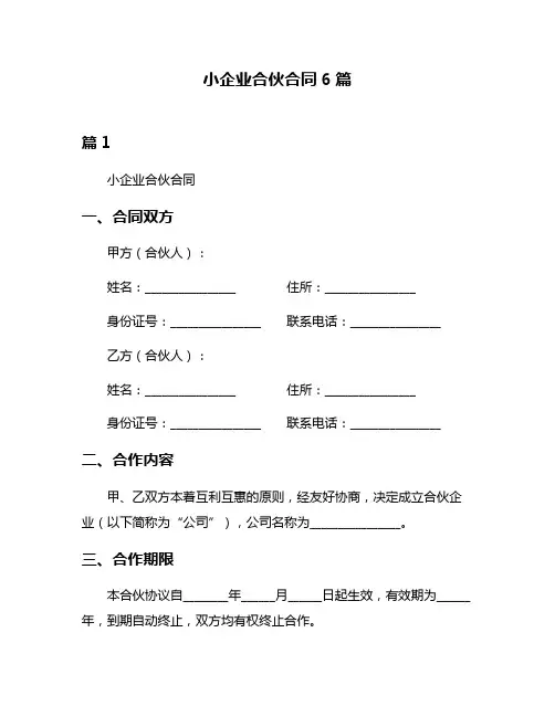 小企业合伙合同6篇