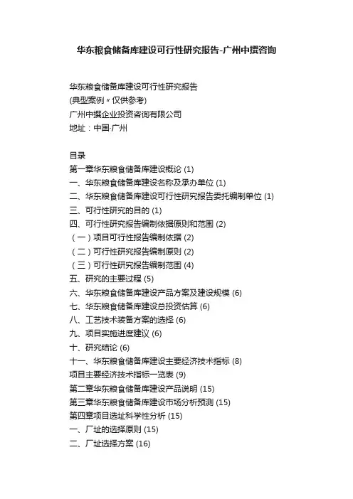 华东粮食储备库建设可行性研究报告-广州中撰咨询