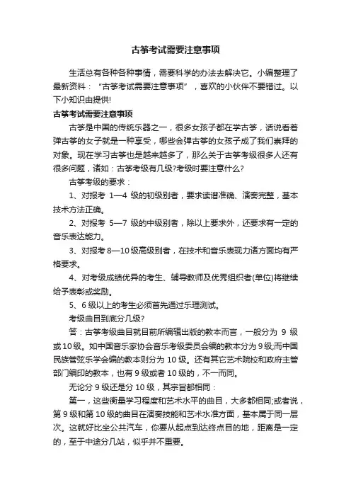 古筝考试需要注意事项
