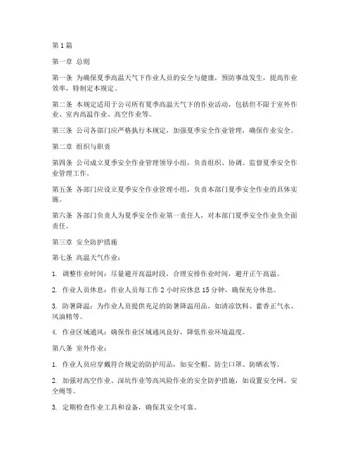 夏季安全作业管理规定(3篇)