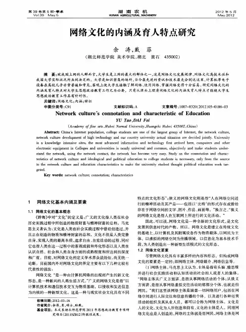 网络文化的内涵及育人特点研究