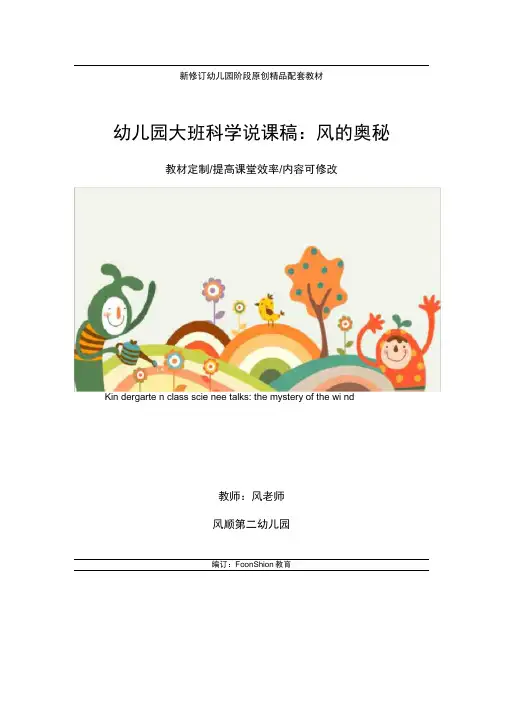 幼儿园大班科学说课稿：风的奥秘