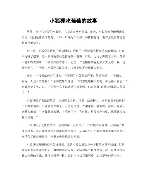 小狐狸吃葡萄的故事