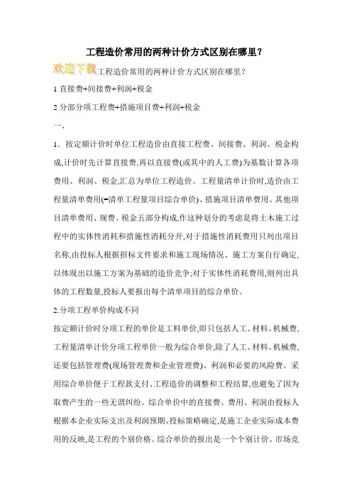 工程造价常用的两种计价方式区别在哪里？