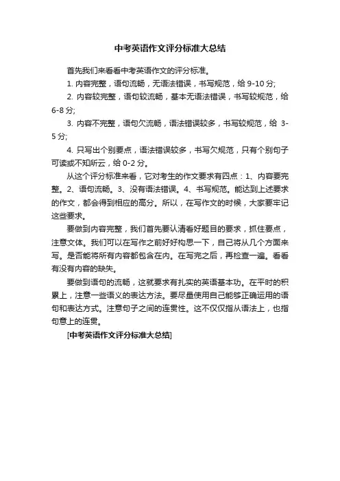中考英语作文评分标准大总结