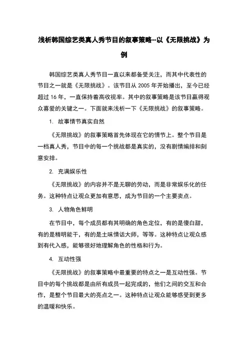 浅析韩国综艺类真人秀节目的叙事策略--以《无限挑战》为例