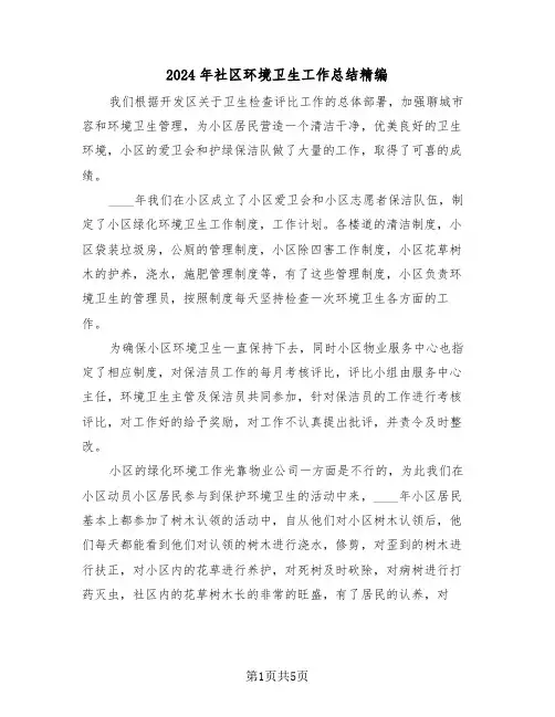 2024年社区环境卫生工作总结精编(3篇)