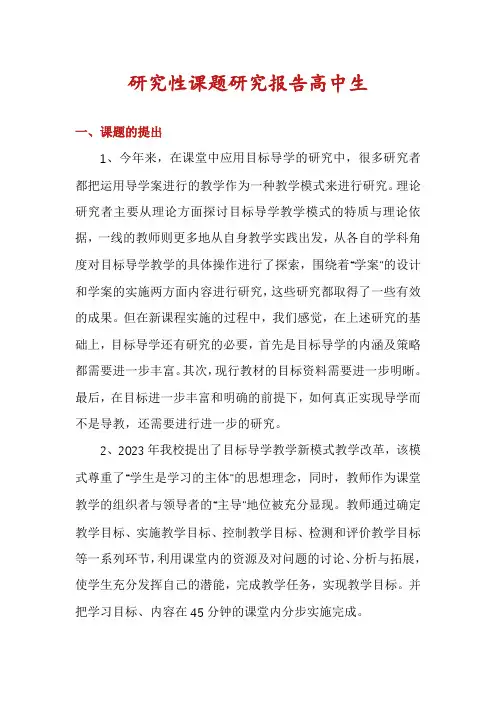 研究性课题研究报告高中生