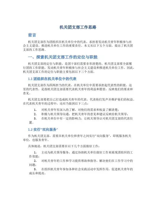 机关团支部工作思路 -工作思路