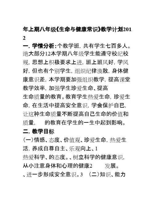 (完整版)湘教版八年级下册《生命与健康常识》教案
