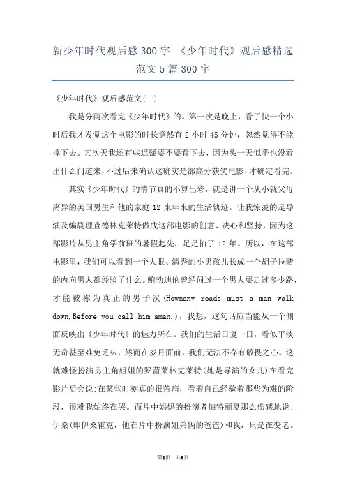 新少年时代观后感300字 《少年时代》观后感精选范文5篇300字