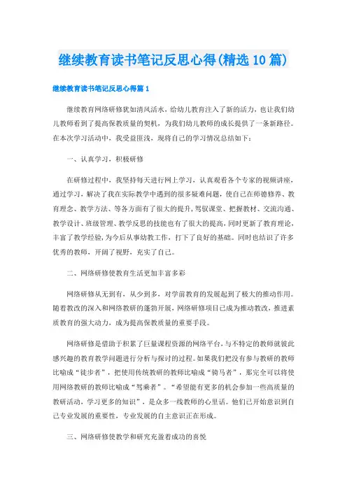 继续教育读书笔记反思心得(精选10篇)