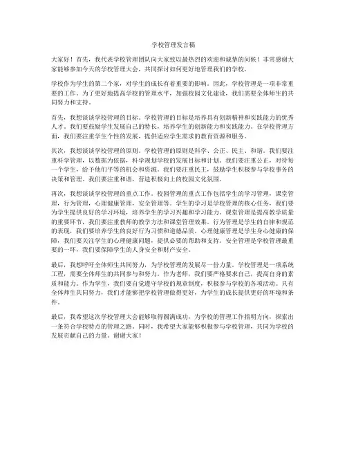 学校管理发言稿