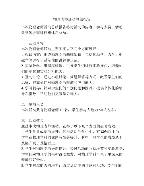 物理老师活动总结报告
