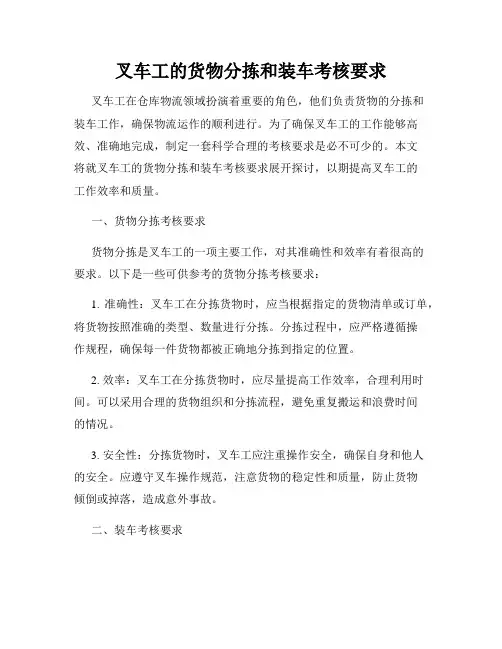 叉车工的货物分拣和装车考核要求