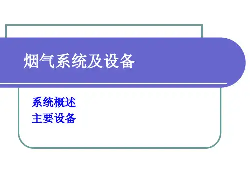 烟气系统及设备