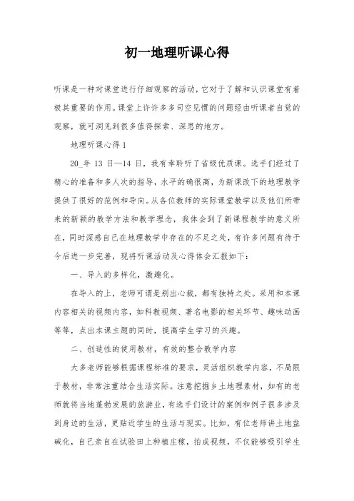 初一地理听课心得