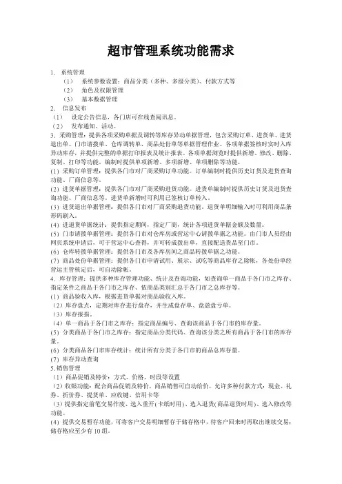 超市管理系统功能需求