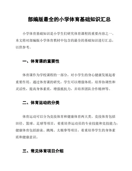 部编版最全的小学体育基础知识汇总