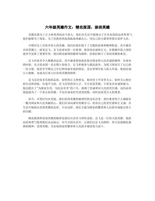 六年级英雄作文：精忠报国,崇尚英雄
