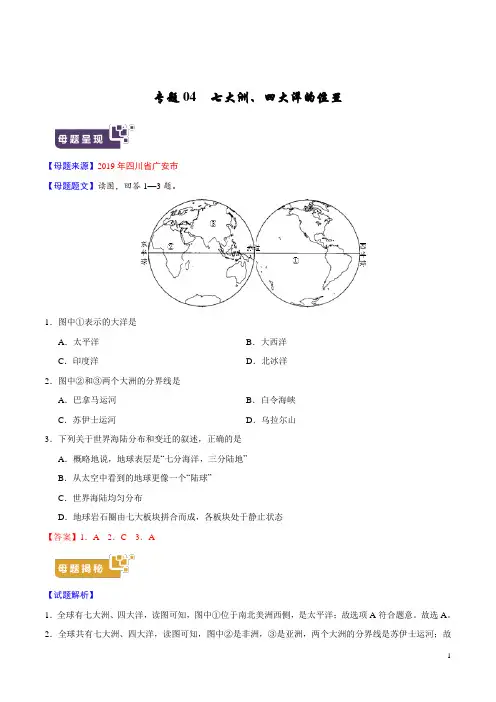 《中考真题》专题04 七大洲、四大洋的位置-2019年中考地理母题题源系列(原卷版)