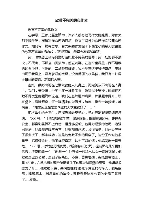 欣赏不完美的我作文