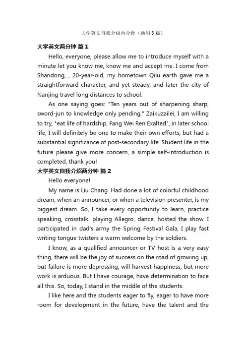 大学英文自我介绍两分钟（通用3篇）