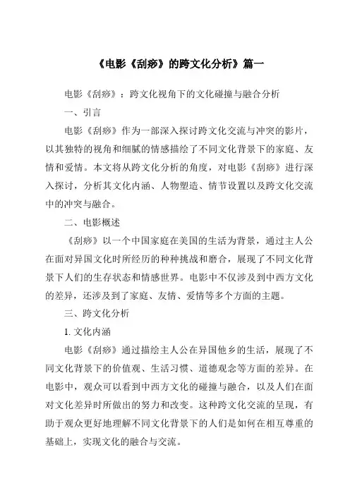 《2024年电影《刮痧》的跨文化分析》范文