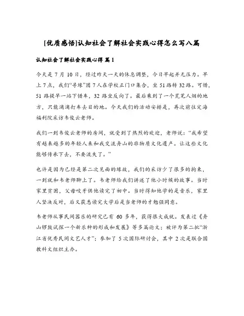 认知社会了解社会实践心得怎么写八篇