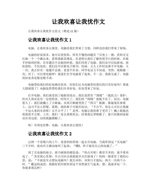 让我欢喜让我忧作文