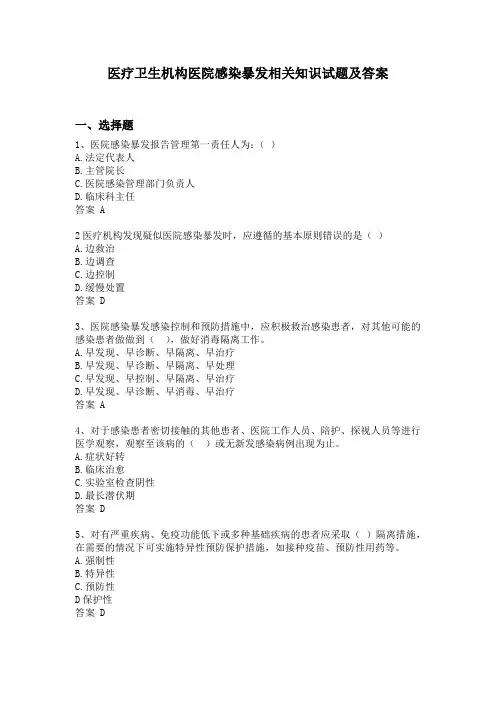 医疗卫生机构医院感染暴发相关知识试题及答案
