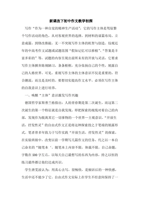 新课改下初中作文教学论文