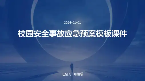 校园安全事故应急预案模板课件