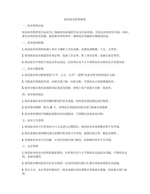 探亲宿舍管理制度