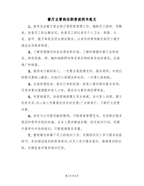 餐厅主管岗位职责说明书范文(3篇)