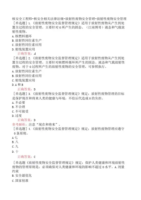核安全工程师-核安全相关法律法规-放射性废物安全管理-放射性废物安全管理