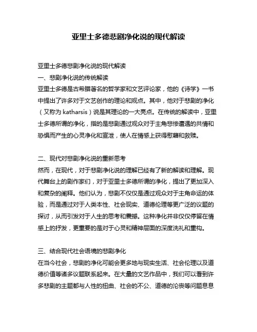 亚里士多德悲剧净化说的现代解读