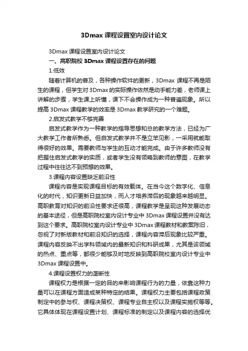 3Dmax课程设置室内设计论文