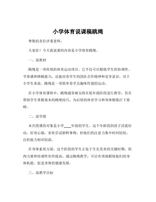 小学体育说课稿跳绳