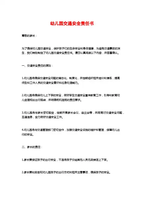 幼儿园交通安全责任书