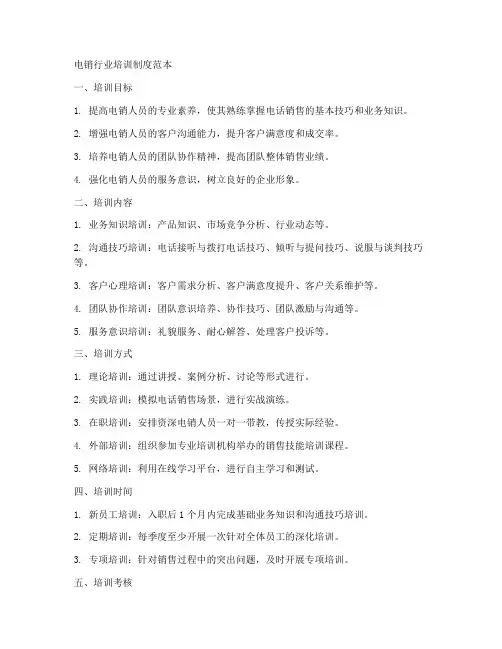 电销行业培训制度范本